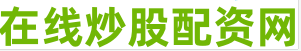 股票配资炒股票