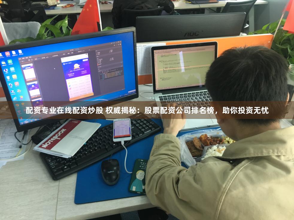 配资专业在线配资炒股 权威揭秘：股票配资公司排名榜，助你投资