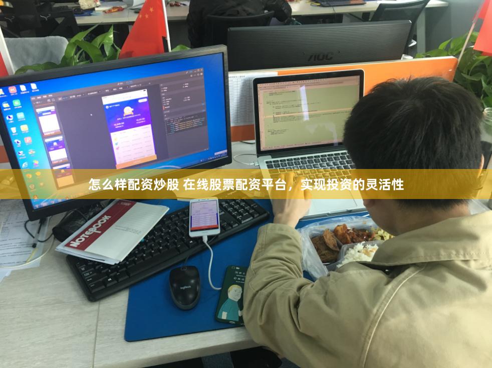 怎么样配资炒股 在线股票配资平台，实现投资的灵活性