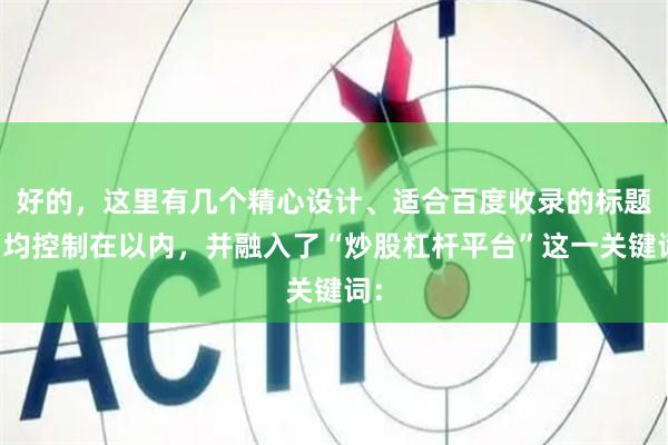 好的，这里有几个精心设计、适合百度收录的标题，均控制在以内，