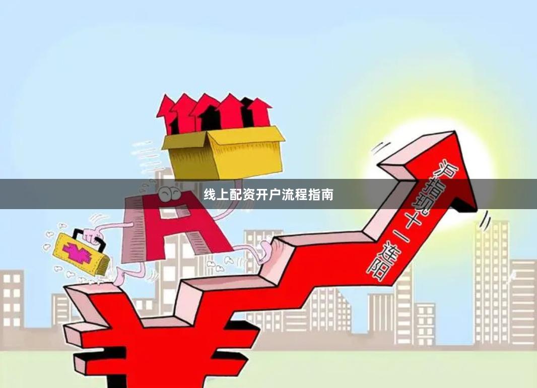 线上配资开户流程指南